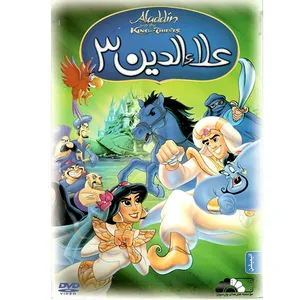 انیمیشن علا الدین 3 اثر الی تاب