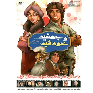انیمیشن ایرانی جمشید و خورشید اثر سیروس مقدم