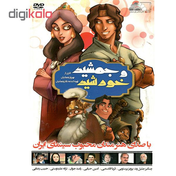 انیمیشن ایرانی جمشید و خورشید اثر سیروس مقدم