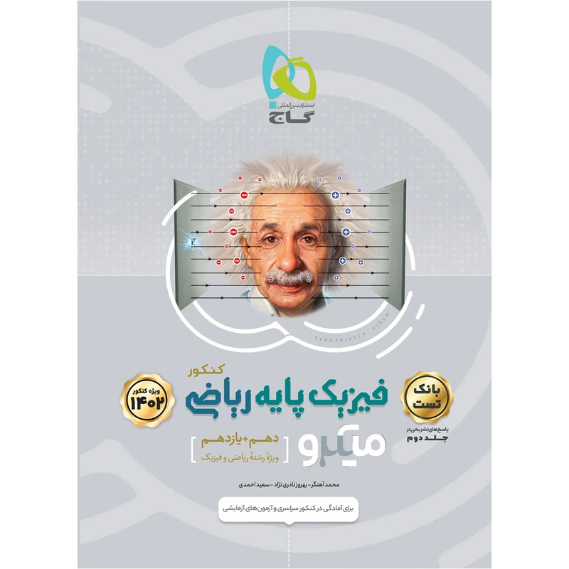 کتاب فیزیک پایه کنکور ریاضی سری میکرو طبقه بندی برای کنکور 1402 اثر جمعی از نویسندگان انتشارات بین المللی گاج جلد 1