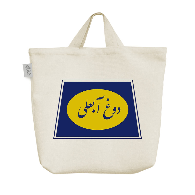 ساک خرید خندالو مدل دوغ آبعلی کد 8532