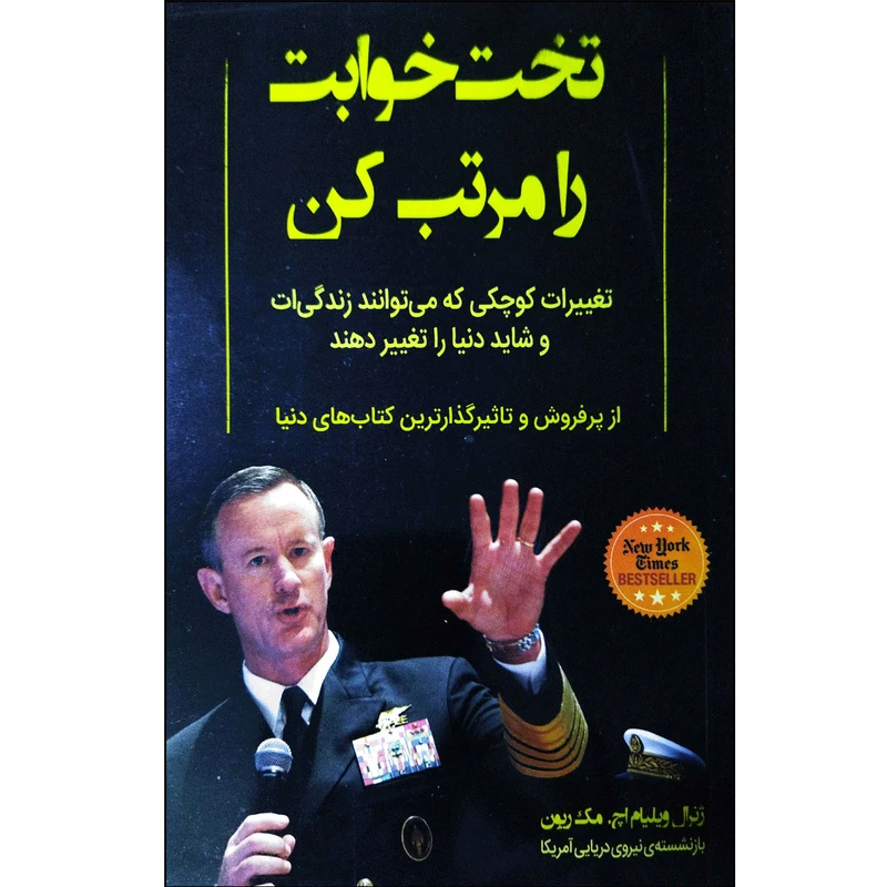 کتاب تخت خوابت را مرتب کن اثر ژنرال ویلیام اچ. مک ریون انتشارات آبدوس