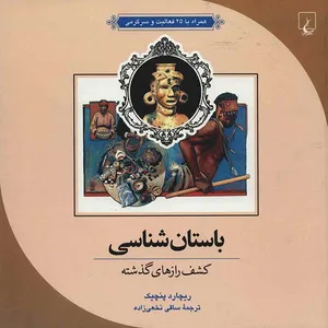 کتاب باستان شناسی اثر ریچارد پنچیک