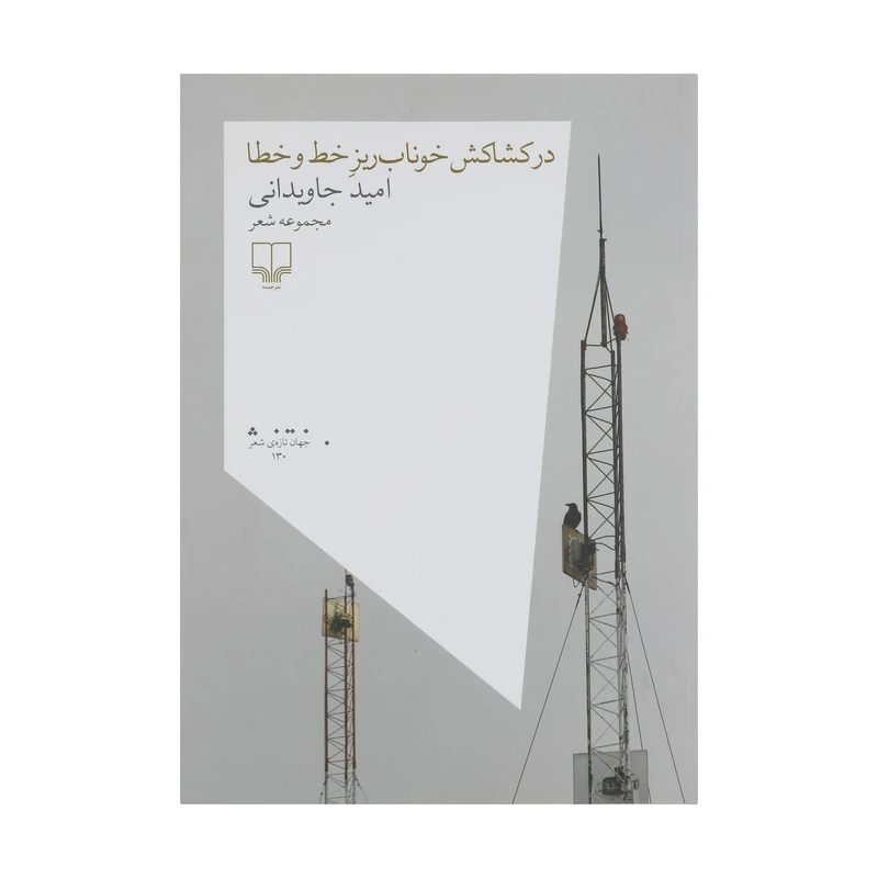 کتاب در کشاکش خوناب ریز خط و خطا اثر امید جاویدانی نشر چشمه