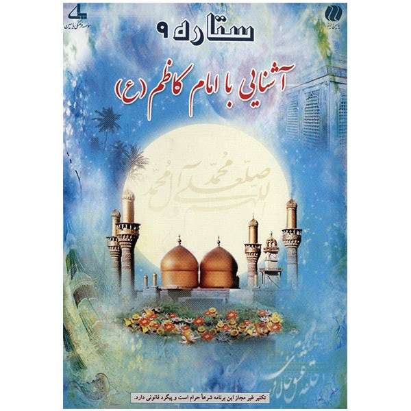 نرم افزار ستاره 9 - آشنایی با امام کاظم (ع) نرم افزار ستاره 9 - آشنایی با امام کاظم (ع)