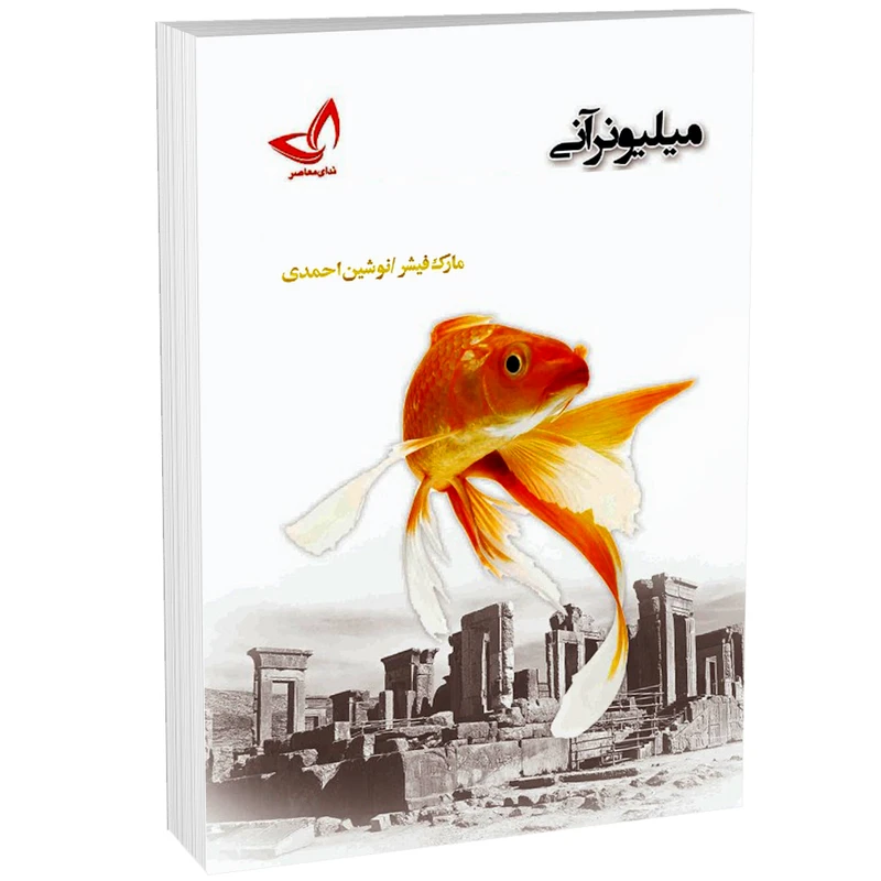 کتاب میلیونر آنی اثر مارک فیشر انتشارات ندای‌معاصر