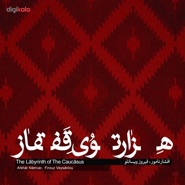 آلبوم موسیقی هزار توی قفقاز اثر افشار نامور و فیروز ویسانلو