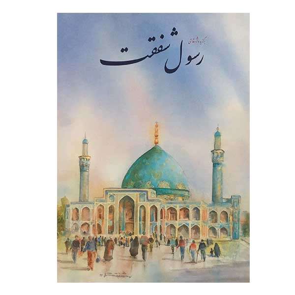کتاب برگزیده آثار نقاشی رسول شفقت