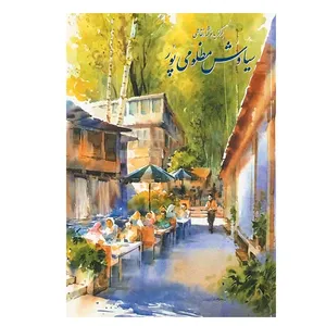 کتاب برگزیده آثار نقاشی سیاوش مظلومی پور