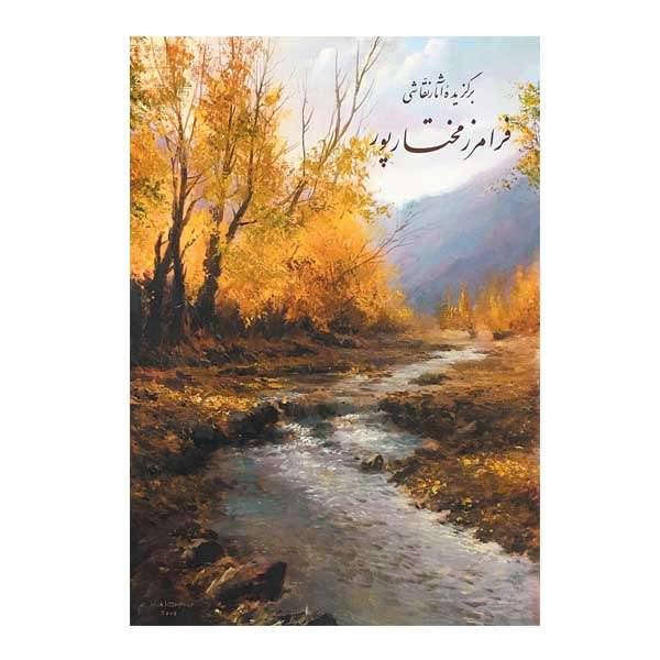 کتاب برگزیده آثار نقاشی فرامرز مختار پور