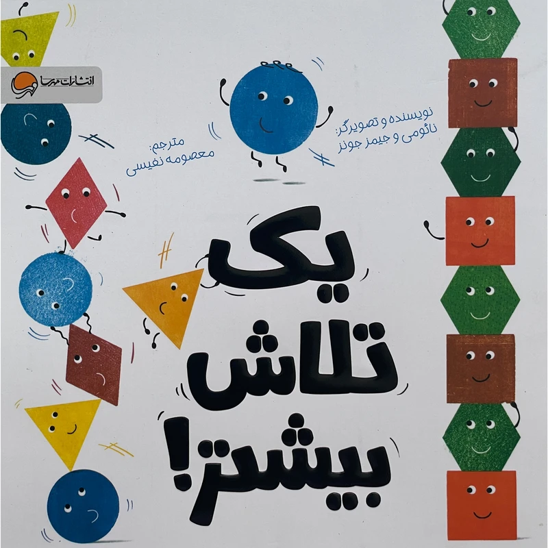 کتاب يک تلاش بيشتر اثر نائومی و جيمز جونز نشر مهرسا
