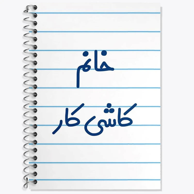 دفتر زبان 50 برگ خندالو مدل دو خط طرح خانم کاشی کار کد 7970