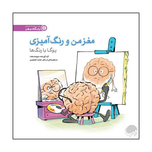 کتاب یوگا با رنگ ها اثر جمعی از نویسندگان نشر مهرسا 
