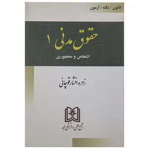 کتاب حقوق مدنی اثر زهره افشار قوچانی