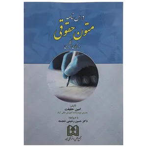 کتاب درس نامه متون حقوقی اثر امین حقیقت