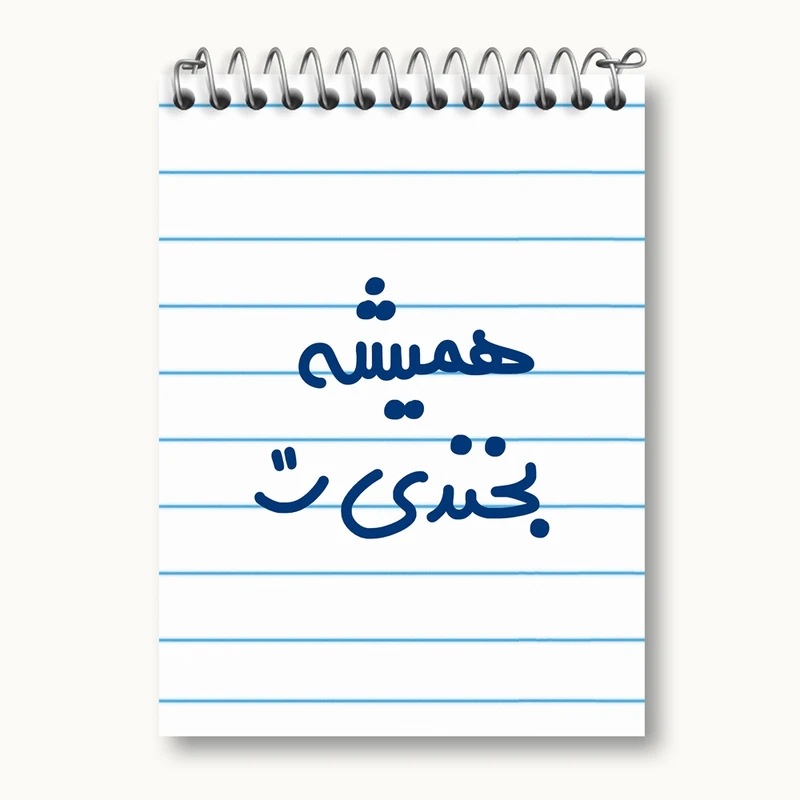 دفتر یادداشت 50 برگ خندالو مدل همیشه بخندی کد 6914