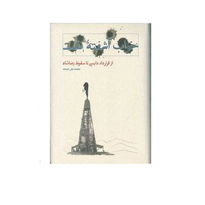 کتاب خواب آشفته نفت (از قرارداد دارسی تا سقوط رضاشاه) اثر محمدعلی موحد انتشارات کارنامه
