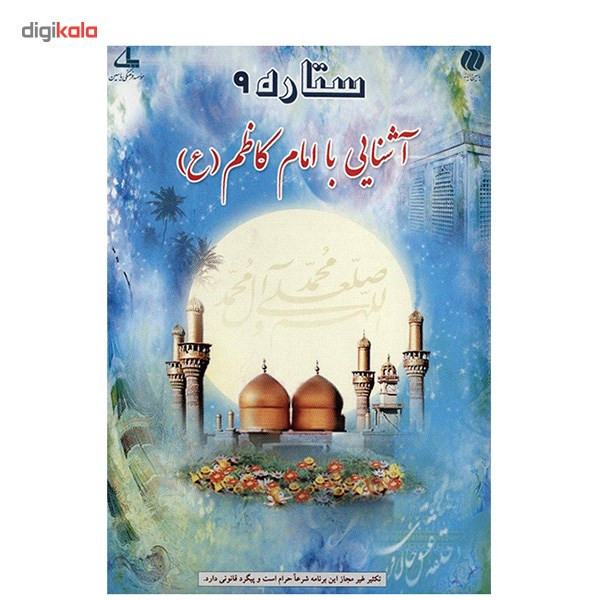 نرم افزار ستاره 9 - آشنایی با امام کاظم (ع) نرم افزار ستاره 9 - آشنایی با امام کاظم (ع)