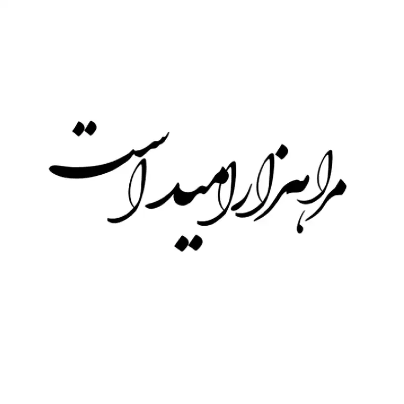 شابلون باتیس آرت طرح مرا هزار امید کد 50-200