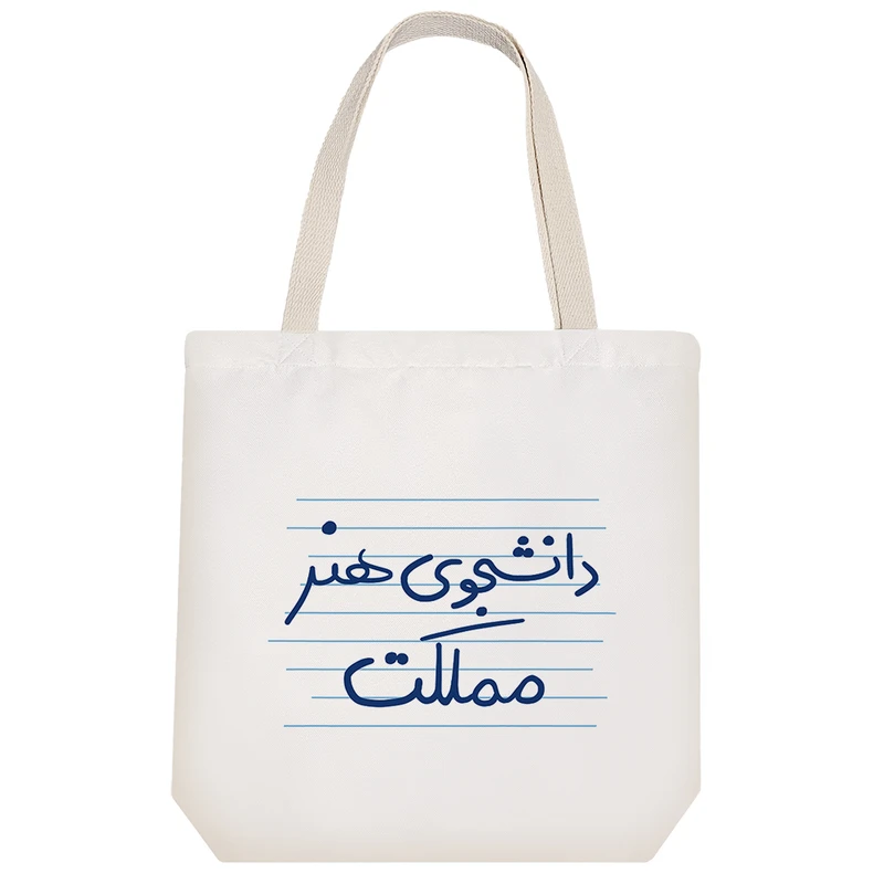 ساک خرید خندالو طرح دانشجوی هنر مملکت کد 4541