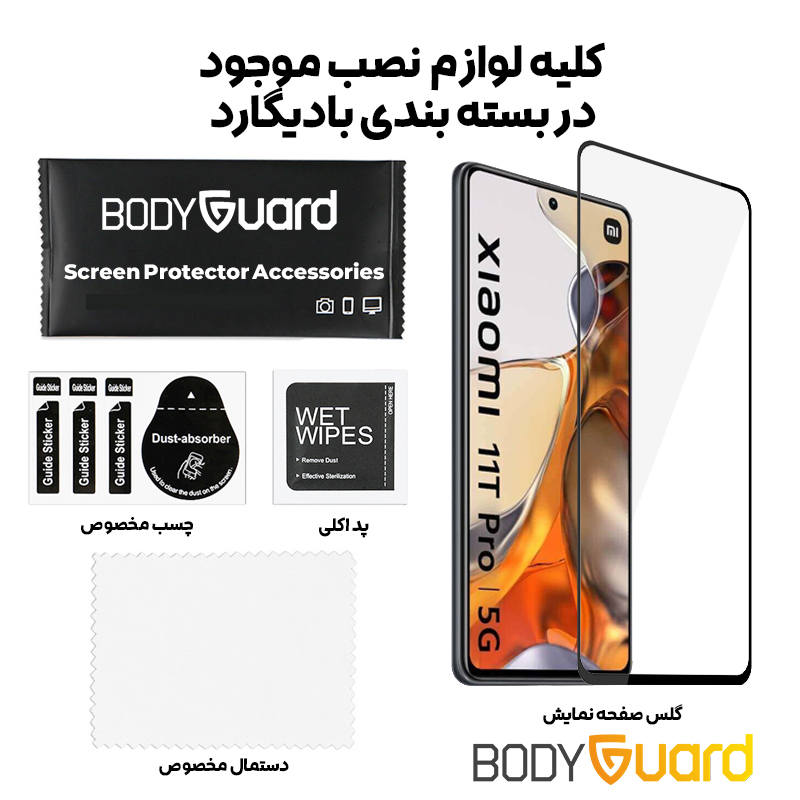 محافظ صفحه نمایش بادیگارد مدل FX مناسب برای گوشی موبایل شیائومی Mi 11T / 11T Pro محافظ صفحه نمایش بادیگارد مدل FX مناسب برای گوشی موبایل شیائومی Mi 11T / 11T Pro