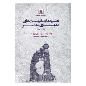 کتاب نظريه ها و مانيفست هاي معماري معاصر اثر چارلز جنكز و كارل كروپف ترجمه احسان حنیف انتشارات کتاب فكرنو