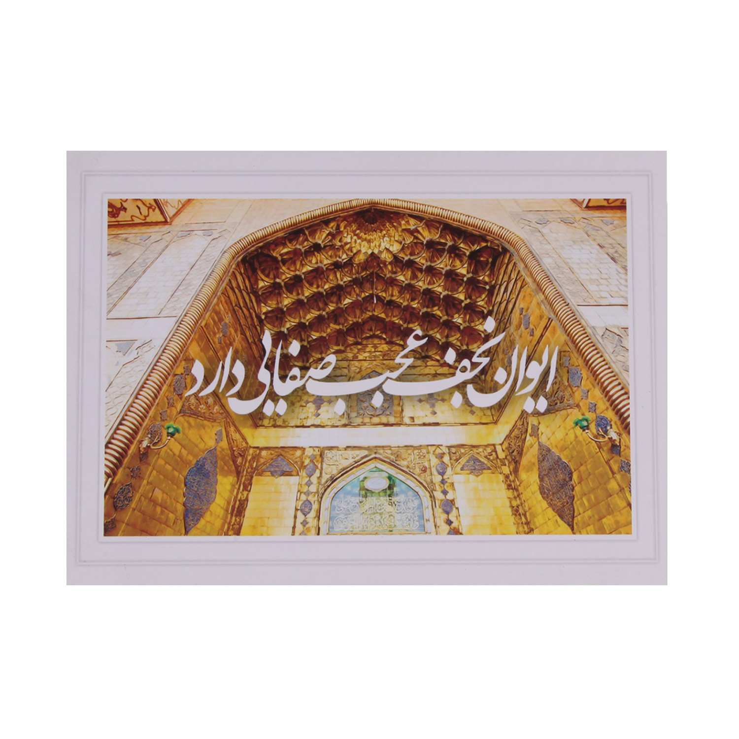 تابلو شاسی رومیزی طرح ایوان نجف عجب صفایی دارد کد 3000901