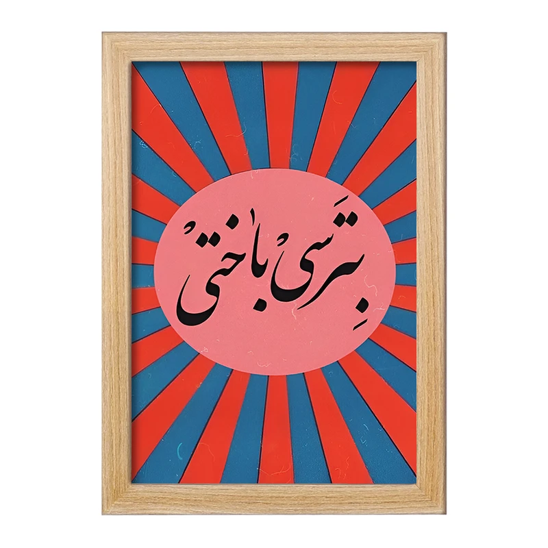 تابلو خندالو مدل بترسی باختی کد F4527