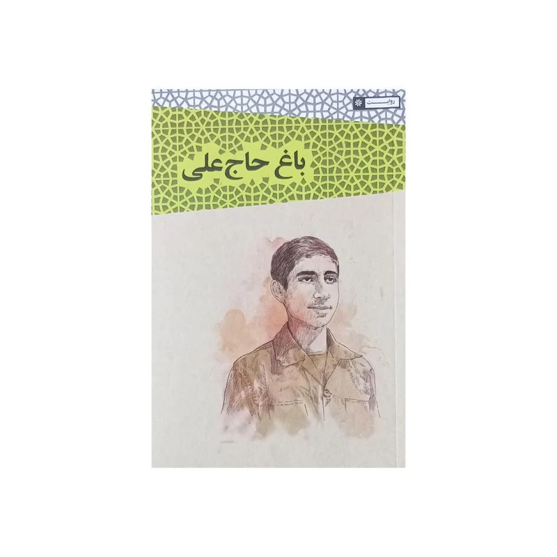 کتاب باغ حاج علی اثر نوید نوروزی انتشارات حماسه یاران