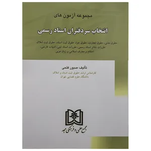 کتاب مجموعه آزمون های انتخاب سر دفتران اسناد اثر صبور فتحی