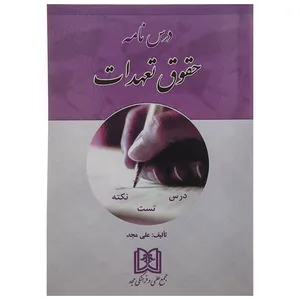 کتاب درس نامه حقوق تعهدات اثر علی مجد