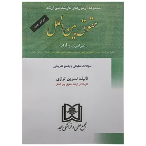 کتاب مجموعه آزمون های حقوق بین المللی اثر نسرین ترازی