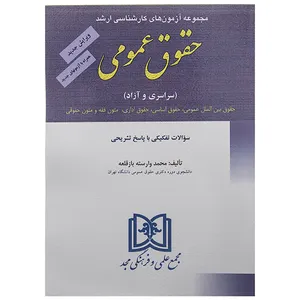 کتاب مجموعه آزمون های حقوق عمومی اثر محمد وارسته بازقلعه