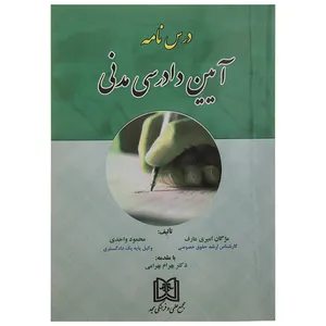 کتاب درس نامه آیین نامه آیین دادرسی مدنی اثر مژگان امیری عارف