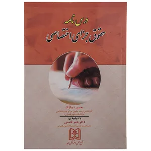 کتاب درس نامه حقوق جزای اختصاصی اثر محسن دیبانژاد