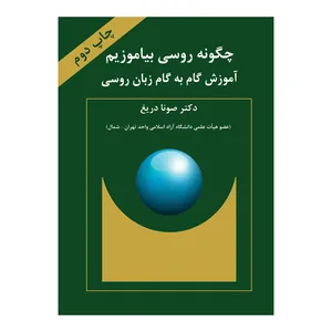کتاب آموزش گام به گام زبان روسی چگونه روسی بیاموزیم اثر دکتر صونا دریغ انتشارات کیان ادب
