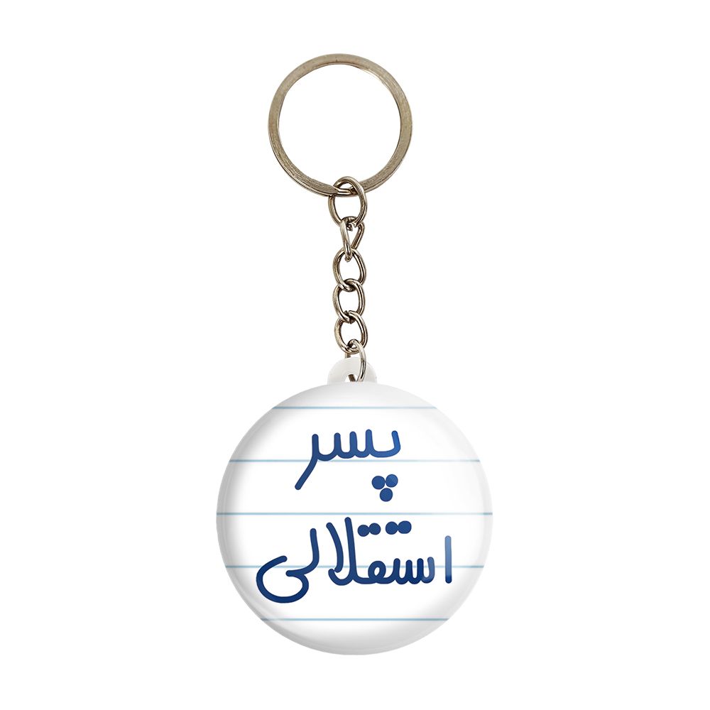 جاکلیدی خندالو مدل پسر استقلالی کد 6543 -  - 1