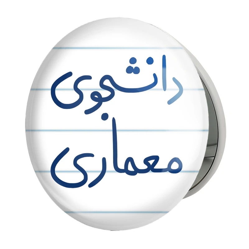 آینه جیبی خندالو طرح دانشجوی معماری مدل تاشو کد 5723 