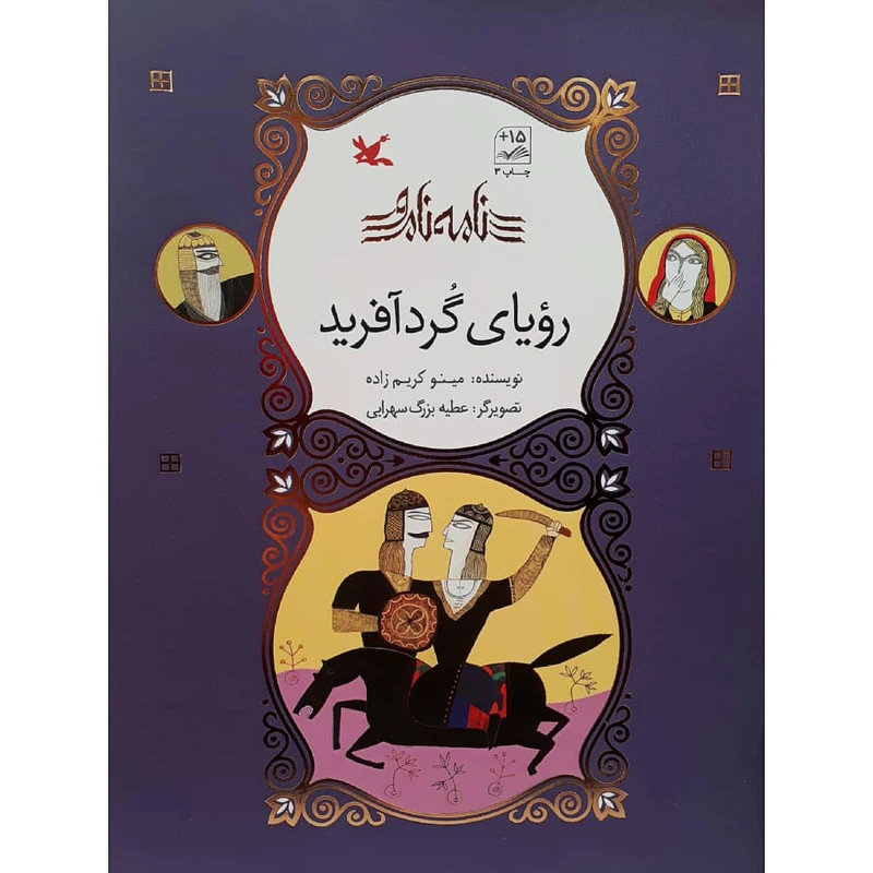 كتاب روياي گردآفريد اثر مينو كريم زاده انتشارات كانون پرورش فكري كودكان و نوجوانان 