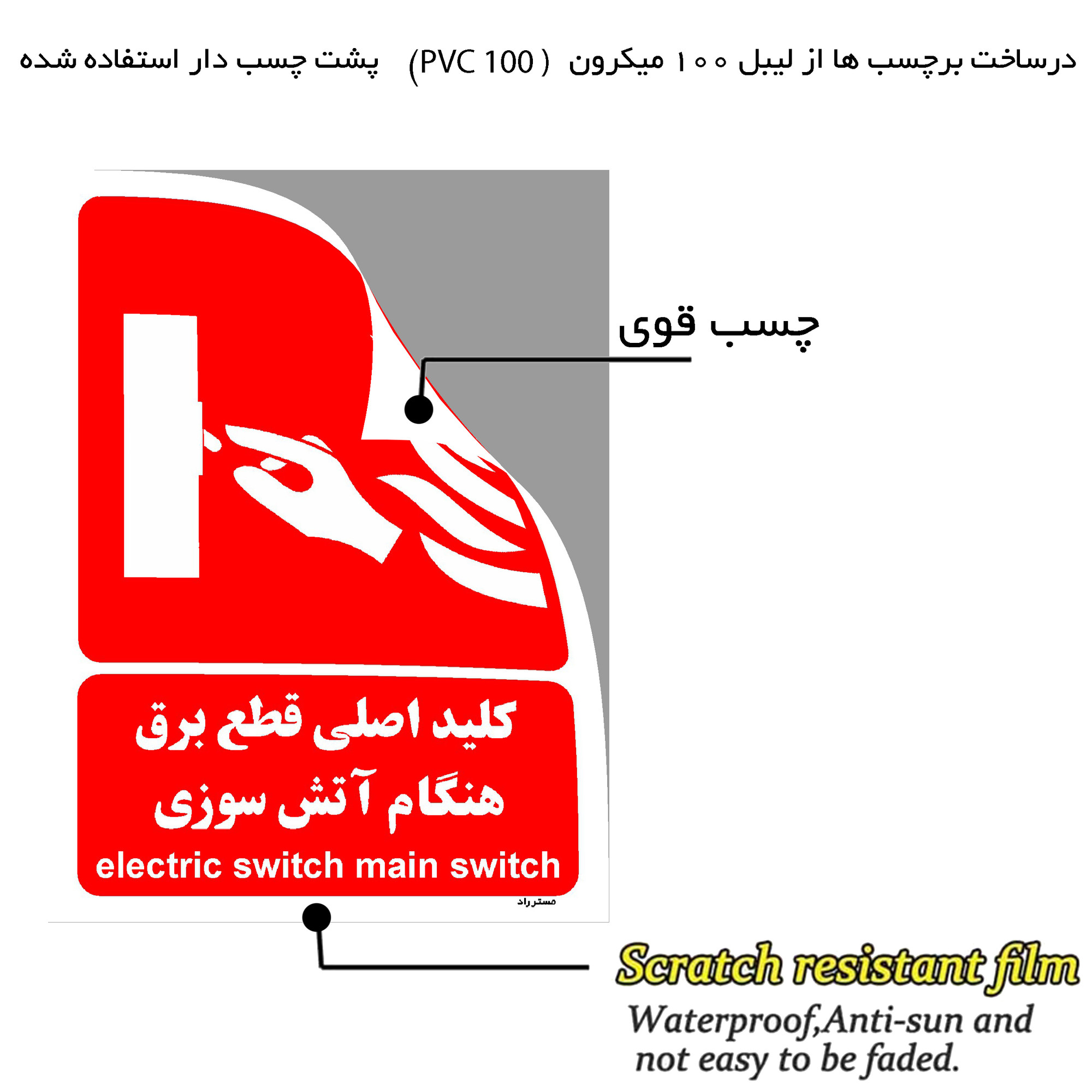 برچسب ایمنی مستر راد طرح کلید اصلی قطع برق هنگام آتش سوزی مدل HSE-OSHA-068
