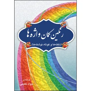 کتاب رنگین‌کمان واژه‌ها (نکته‌ها و کوتاه نوشته‌ها) اثر استاد جواد نعیمی انتشارات ارسطو