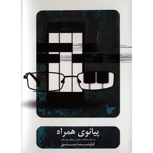 آلبوم موسیقی پیانوی همراه - کیاوش صاحبنسق
