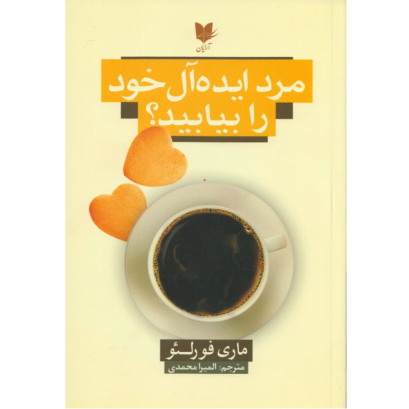 كتاب مرد ايده آل خود را بيابيد اثر مازي فورلئو