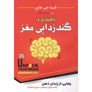 کتاب رهایی از زندان ذهن و گندزدایی کردن اثر فیث جی هارپر انتشارات اسما الزهرا