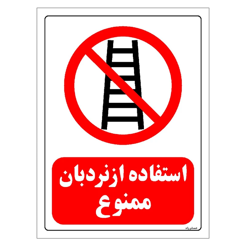 برچسب ایمنی مستر راد طرح استفاده از نردبان ممنوع مدل HSE-OSHA-0125