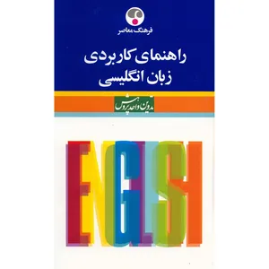 کتاب راهنمای کاربردی زبان انگلیسی اثر فاطمه آذرمهر