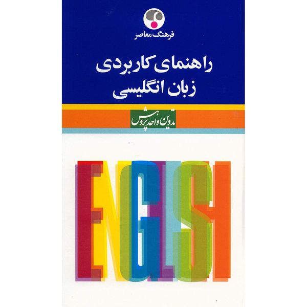 کتاب راهنمای کاربردی زبان انگلیسی اثر فاطمه آذرمهر کتاب راهنمای کاربردی زبان انگلیسی اثر فاطمه آذرمهر