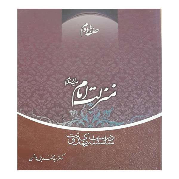 کتاب منزلت امام (ع) اثر دکتر سید محمد بنی هاشمی انتشارات منیر