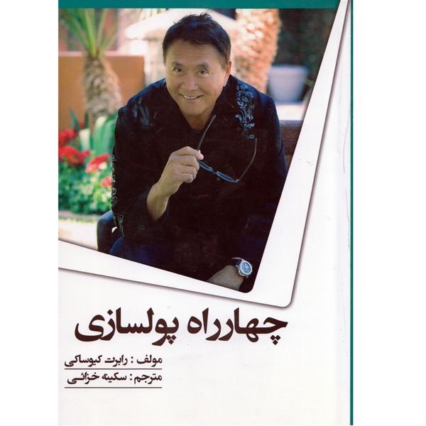 كتاب چهارراه پولسازي اثر رابرت كيوساكي كتاب چهارراه پولسازي اثر رابرت كيوساكي