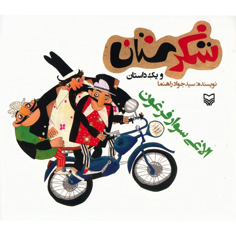 کتاب الاغی سوار فرغون اثر سید جواد راهنما